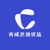 西咸艺境优品