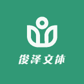 俊泽文体