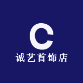 诚艺首饰店