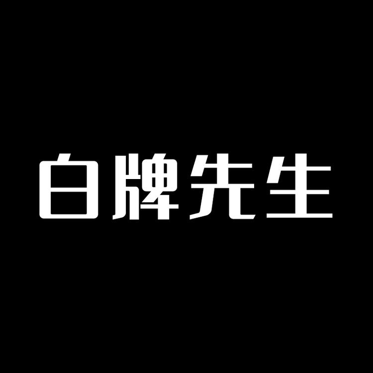 白牌先生趣选店