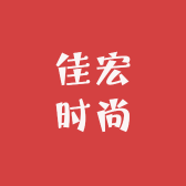 佳宏时尚