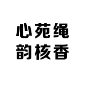 心苑绳韵核香