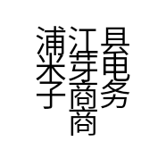 浦江县米芽电子商务商行的小店