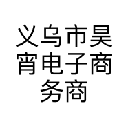 义乌市昊宵电子商务商行的小店