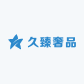 久臻奢品