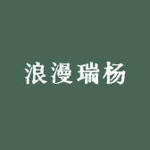 浪漫瑞杨