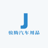 骏腾汽车用品