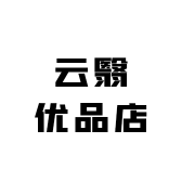 云翳优品店