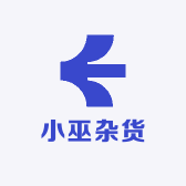 小巫杂货
