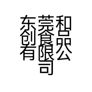 东莞和创食品有限公司的小店
