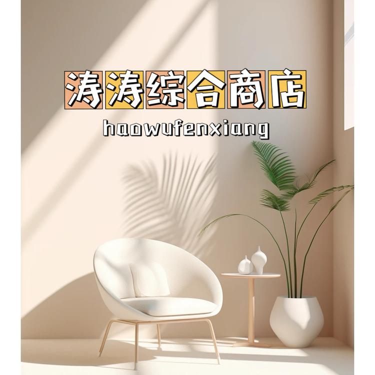 济南市长清区涛涛综合商店