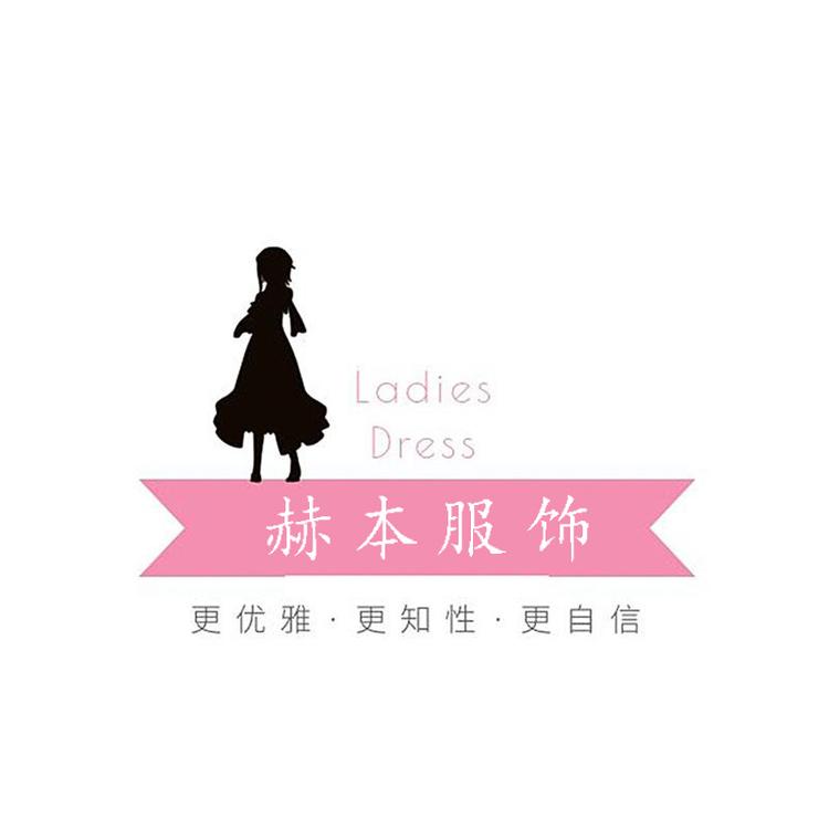 赫本 服装工作室