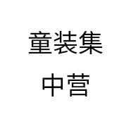 童装集中营个体店