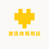 激流体育用品