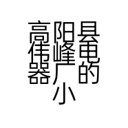 高阳县伟峰电器厂的小店