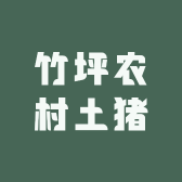 竹坪农村土猪