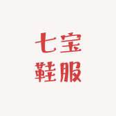 七宝鞋服