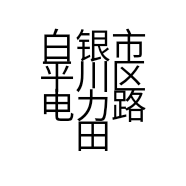 白银市平川区电力路田汉驴肉店的小店