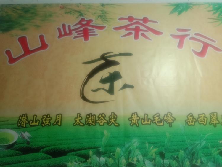 太湖县山峰茶行