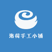 洛荷手工小铺