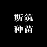 斯筑种苗
