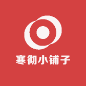 寒彻小铺子