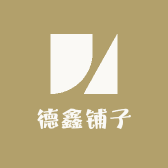 德鑫铺子