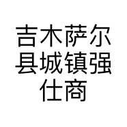 吉木萨尔县城镇强仕商行的小店