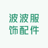 波波服饰配件