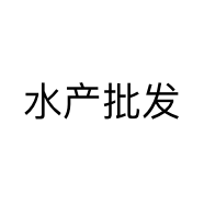 水产批发
