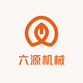 六源机械
