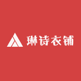 琳诗衣铺