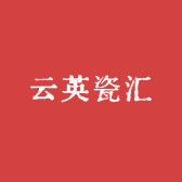 云英瓷汇