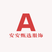 安安甄选服饰