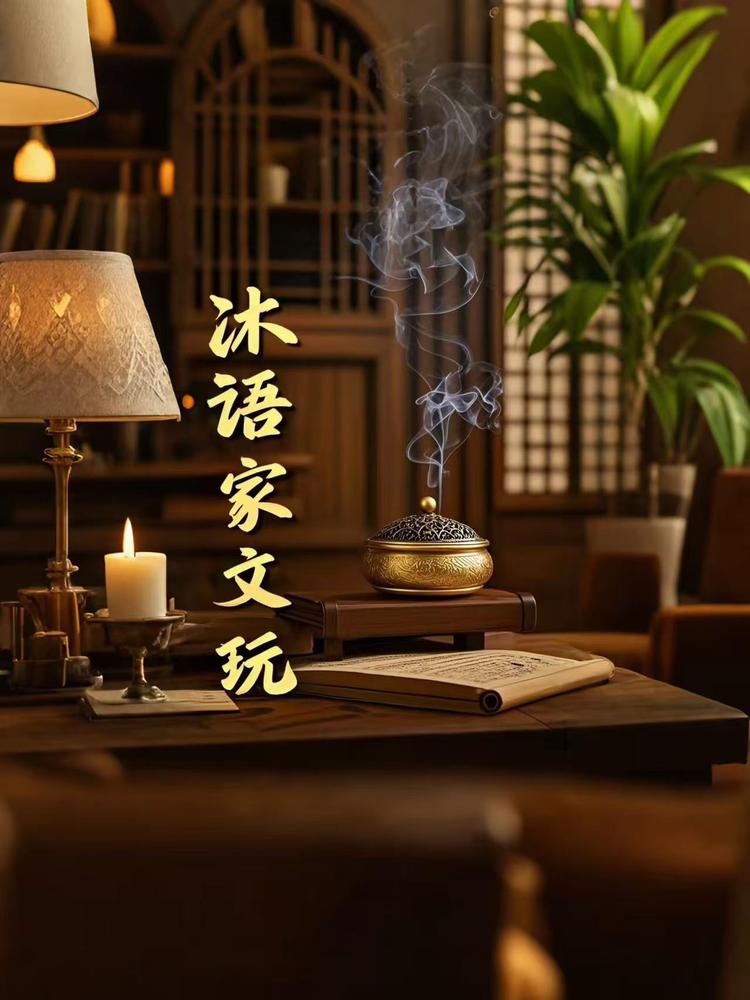 沐语家文玩