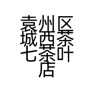 袁州区城西茶七茶叶店个体店