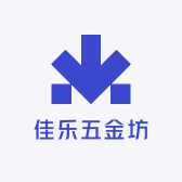 佳乐五金坊