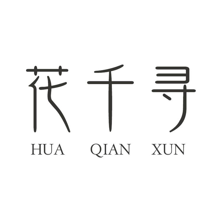 花千寻天美妆专卖店