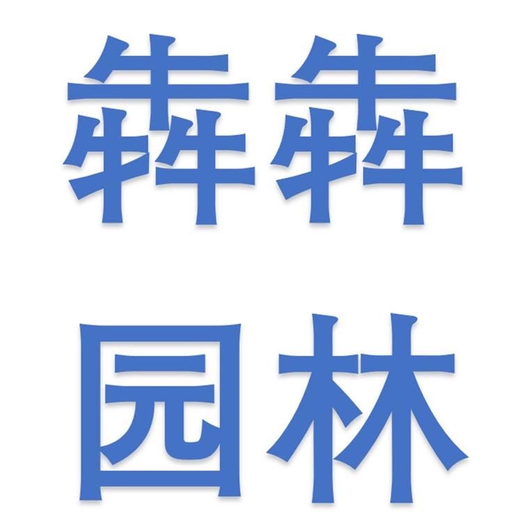 犇犇园林