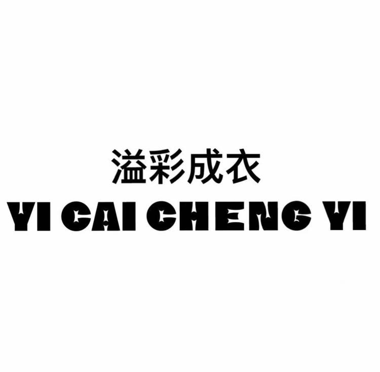 溢彩成衣