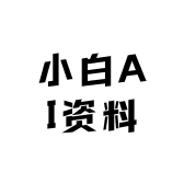 小白AI资料