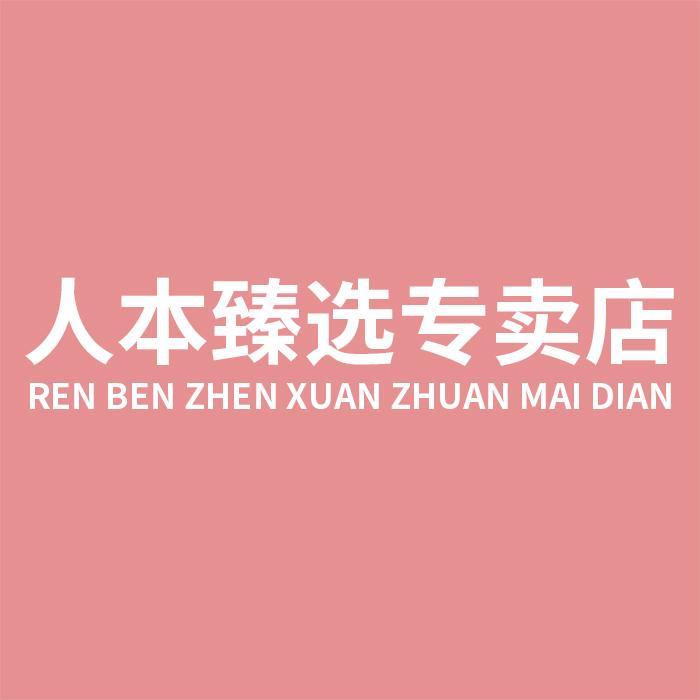 人本臻选专卖店