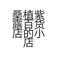 桑植紫露百货店的小店个体店