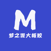 梦之泥大板胶