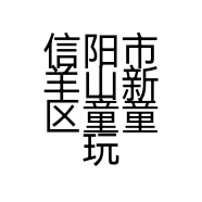 信阳市羊山新区童童玩具店的小店个体店