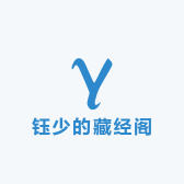 钰少的藏经阁