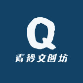 青衿文创坊