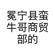 冕宁县蛮牛哥商贸部的小店
