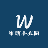 维萌小衣橱
