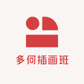 多何插画班